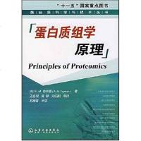 [二手8成新]蛋白质组学原理 9787122003874