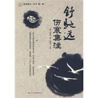 [二手8成新]舒驰远伤寒集注 9787509123478