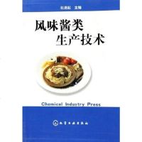 [二手8成新]风味酱类生产技术 9787502580971