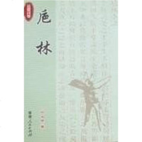 [二手8成新]卮林 9787211052196