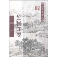 [二手8成新]妇科知要 9787513202374