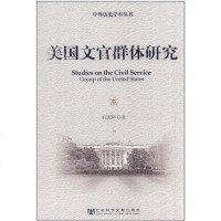 [二手8成新]美国文官群体研究 9787509727089