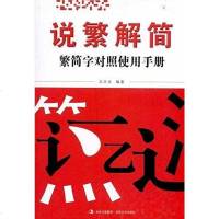 [二手8成新]说繁解简 9787547203811