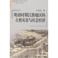 [二手8成新]明清时期江淮地区的自然灾害与社会经济 9787211052486