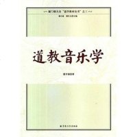 【二手8成新】道教音乐学 9787802546905