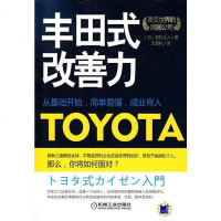 [二手8成新]丰田式改善力 9787111254638