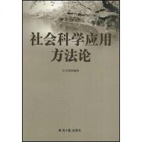 [二手8成新]社会科学应用方法论 9787801808929