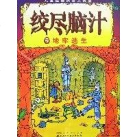 [二手8成新]绞尽脑汁之汽车拉力赛-儿童谜题探索大挑战 9787530434512