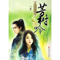 [二手8成新]芳树吟 9787539627304