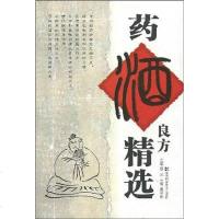 [二手8成新]药酒良方精选 9787535742674