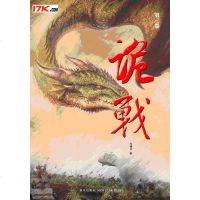 [二手8成新]诡战3 9787802254947