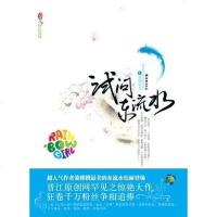 [二手8成新]试问东流水() 9787505419681