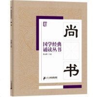 [二手8成新]尚书 9787556810666