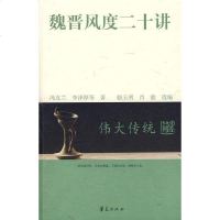 [二手8成新]魏晋风度二十讲 9787508050645
