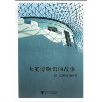 【二手8成新】大英博物馆的故事 9787308098182