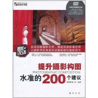 [二手8成新]提升摄影构图水准的200个建议 9787508830155