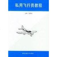 [二手8成新]私用飞行员教程 9787810574754