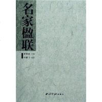 【二手8成新】名家楹联 9787805179698