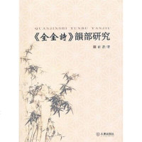 [二手8成新]《金诗》韵部研究 9787550500716