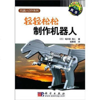 [二手8成新]轻轻松松制作机器人 9787030286758