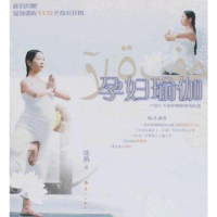 [二手8成新]孕妇瑜伽 9787540742164