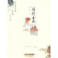 [二手8成新]历代小品尺牍 9787540301149