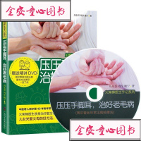 [二手8成新]压压手脚耳,治好老毛病 9787807639572