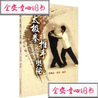 【二手8成新】太极拳推手奥秘 9787500939160