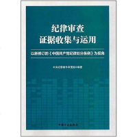 [二手8成新]纪律审查证据收集与运用 9787517403746