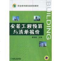 [二手8成新]安装工程预算与清单报价 9787111266525