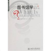 [二手8成新]图书馆学是什么 9787301134634