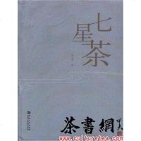 【二手8成新】《七星茶》 9787564923730