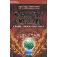 [二手8成新]哈佛大学的财富课 9787531649519