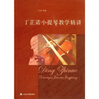 【二手8成新】丁芷诺小提琴教学精讲 9787806927205