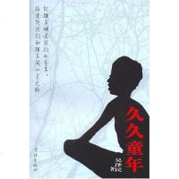 [二手8成新]久久童年 9787807303411