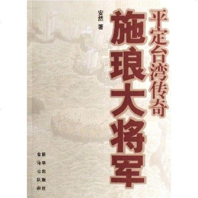 [二手8成新]施琅大将军 9787501174362