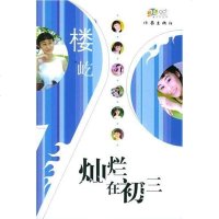 [二手8成新]灿烂在初三 9787506334211