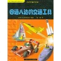 [二手8成新]四通八达的交通工具 9787806732489