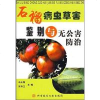 [二手8成新]石榴病虫草害鉴别与无公害防治 9787502361334
