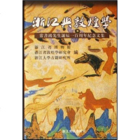 [二手8成新]浙江与敦煌学 9787805188492