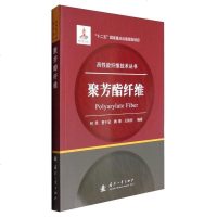 [二手8成新]聚芳酯纤维/高性能纤维技术丛书 9787118110876