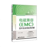 [二手8成新]电磁兼容(EMC)技术及应用实例详解 9787121229176