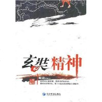 [二手8成新]玄奘精神 9787509601662