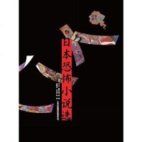[二手8成新]日本恐怖小说选(一) 9787546300771
