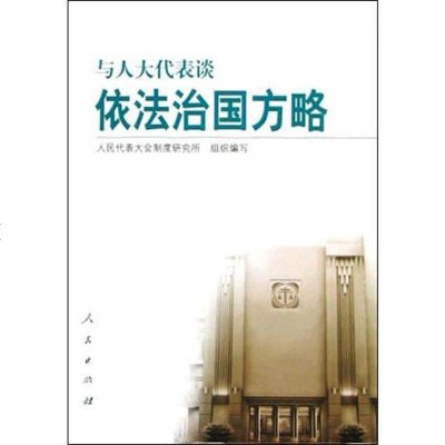 【二手8成新】与代表谈依法治国方略 9787010044996