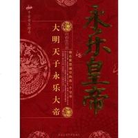 [二手8成新]永乐皇帝 9787563923090