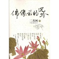 [二手8成新]佛像前的沉吟 9787807650294