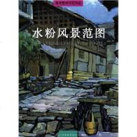 [二手8成新]水粉风景范图 9787805034799