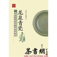 [二手8成新]龙泉青瓷传统烧制技艺数字保护研究 9787308113366