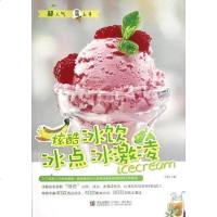 [二手8成新]炫酷冰饮冰点冰激凌 9787543686106